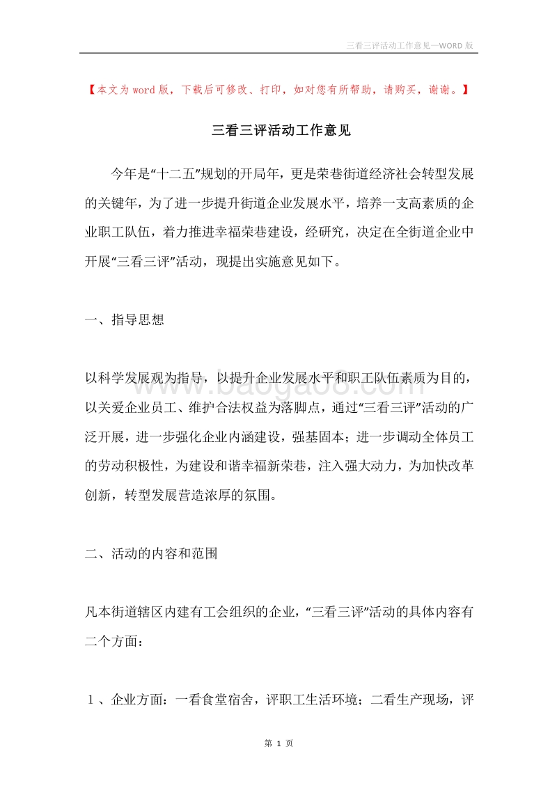三看三评活动工作意见.docx_第1页