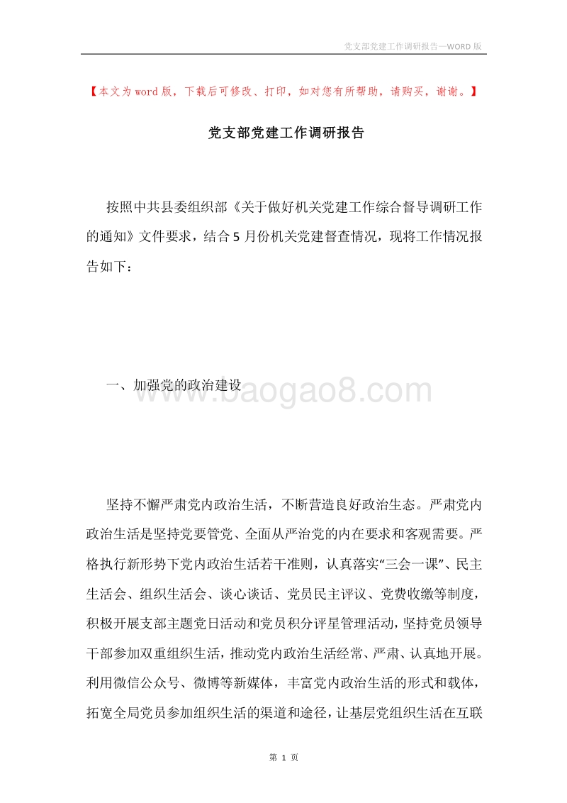 党支部党建工作调研报告.docx_第1页