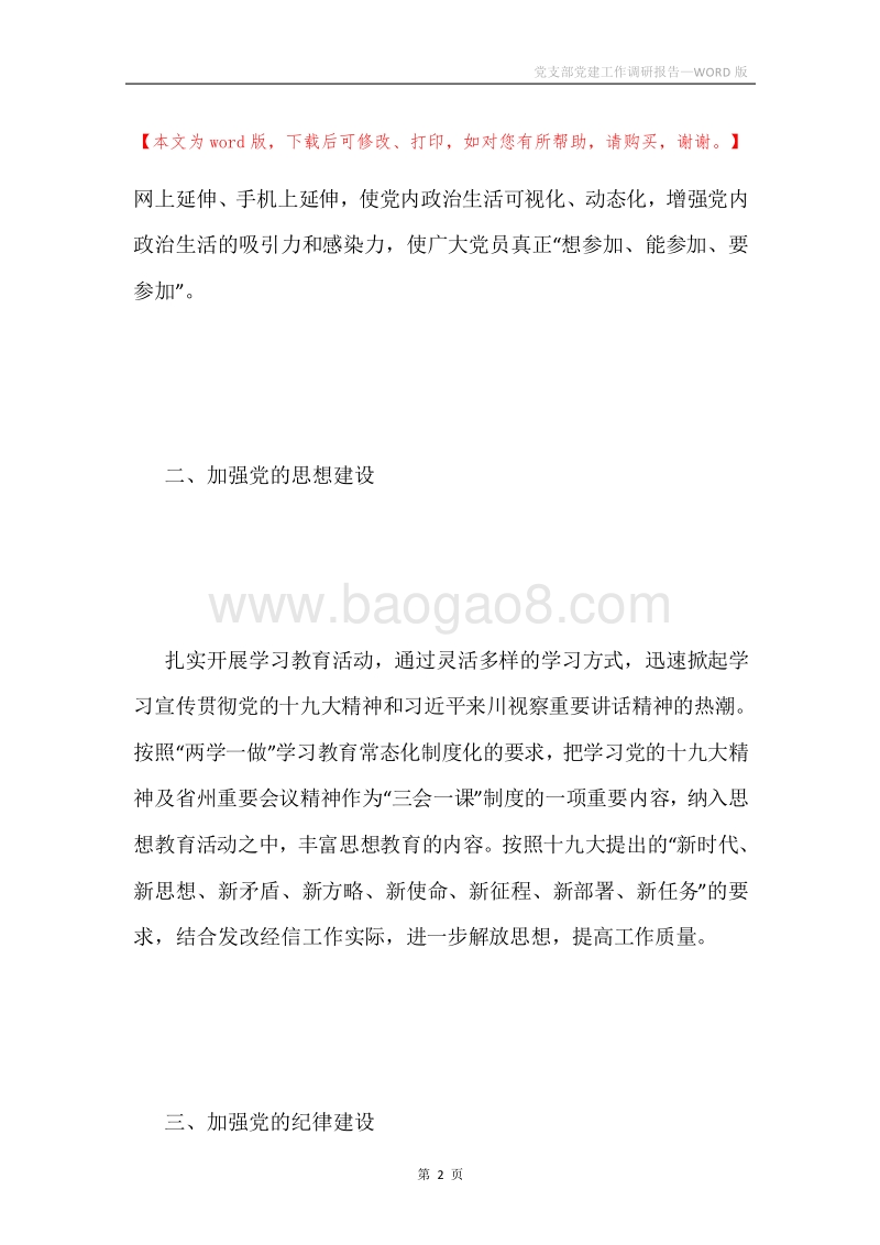 党支部党建工作调研报告.docx_第2页