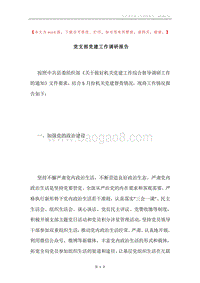 党支部党建工作调研报告.docx