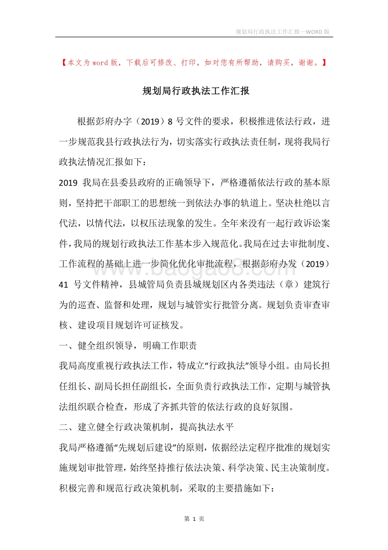 规划局行政执法工作汇报.docx_第1页