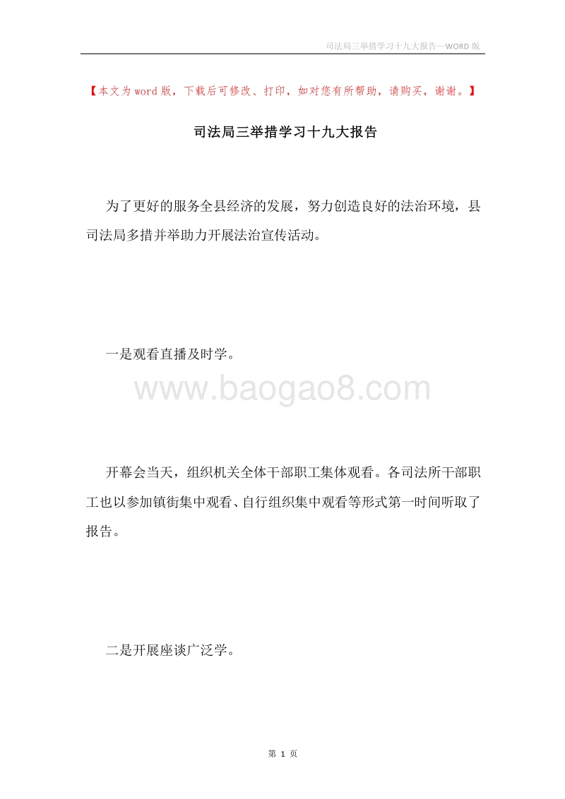 司法局三举措学习十九大报告.docx_第1页