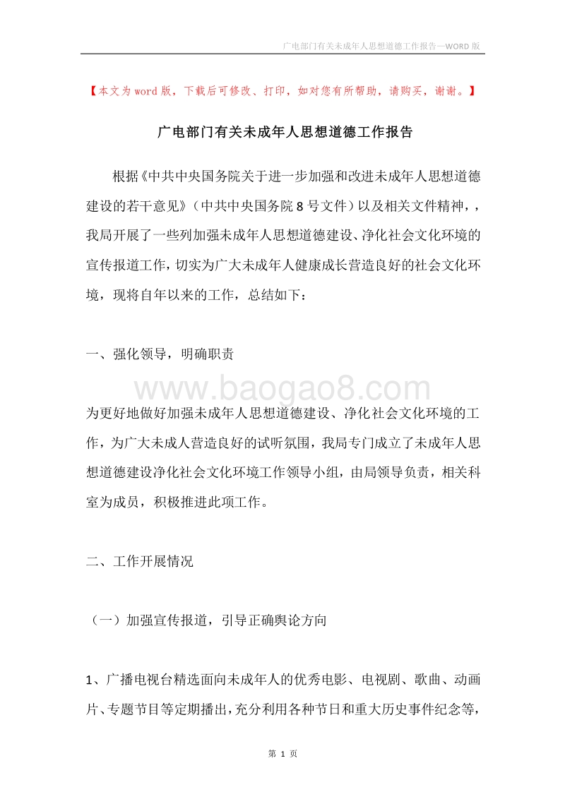 广电部门有关未成年人思想道德工作报告.docx_第1页
