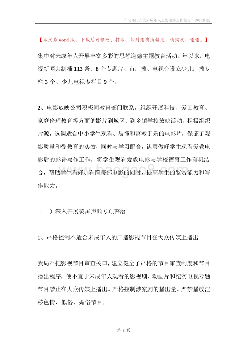 广电部门有关未成年人思想道德工作报告.docx_第2页