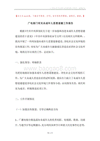 广电部门有关未成年人思想道德工作报告.docx