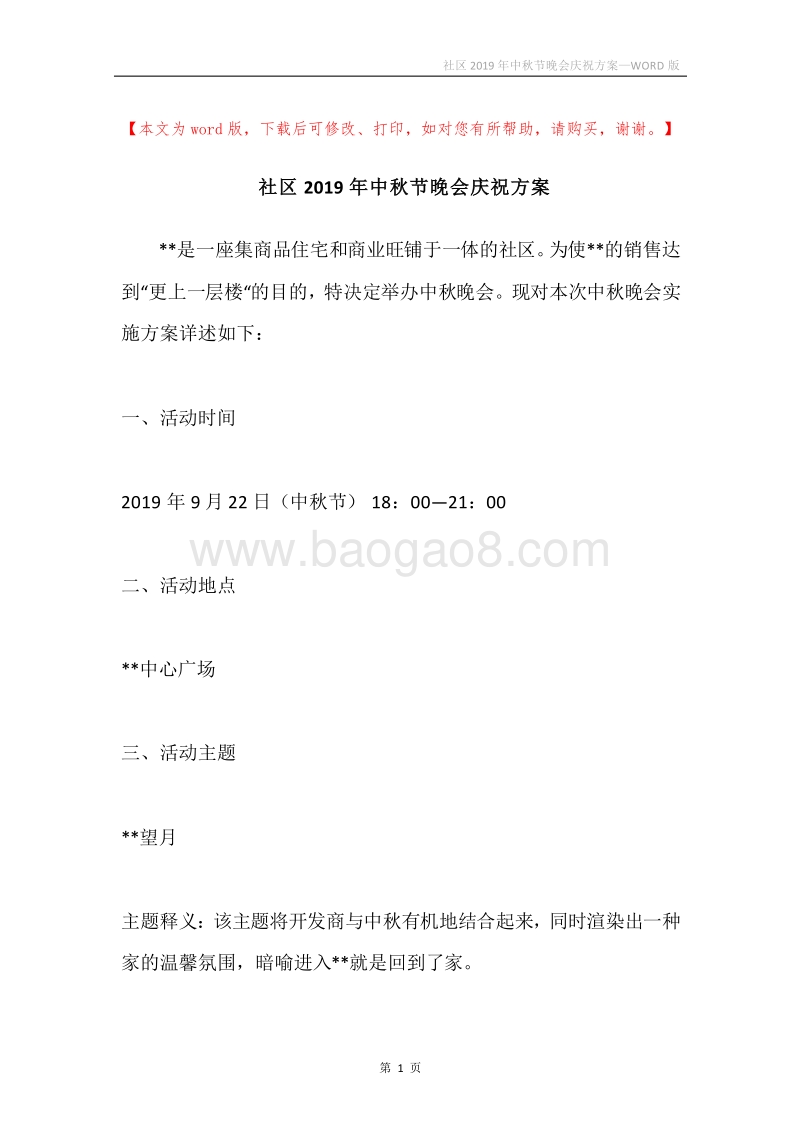 社区2019年中秋节晚会庆祝方案.docx_第1页