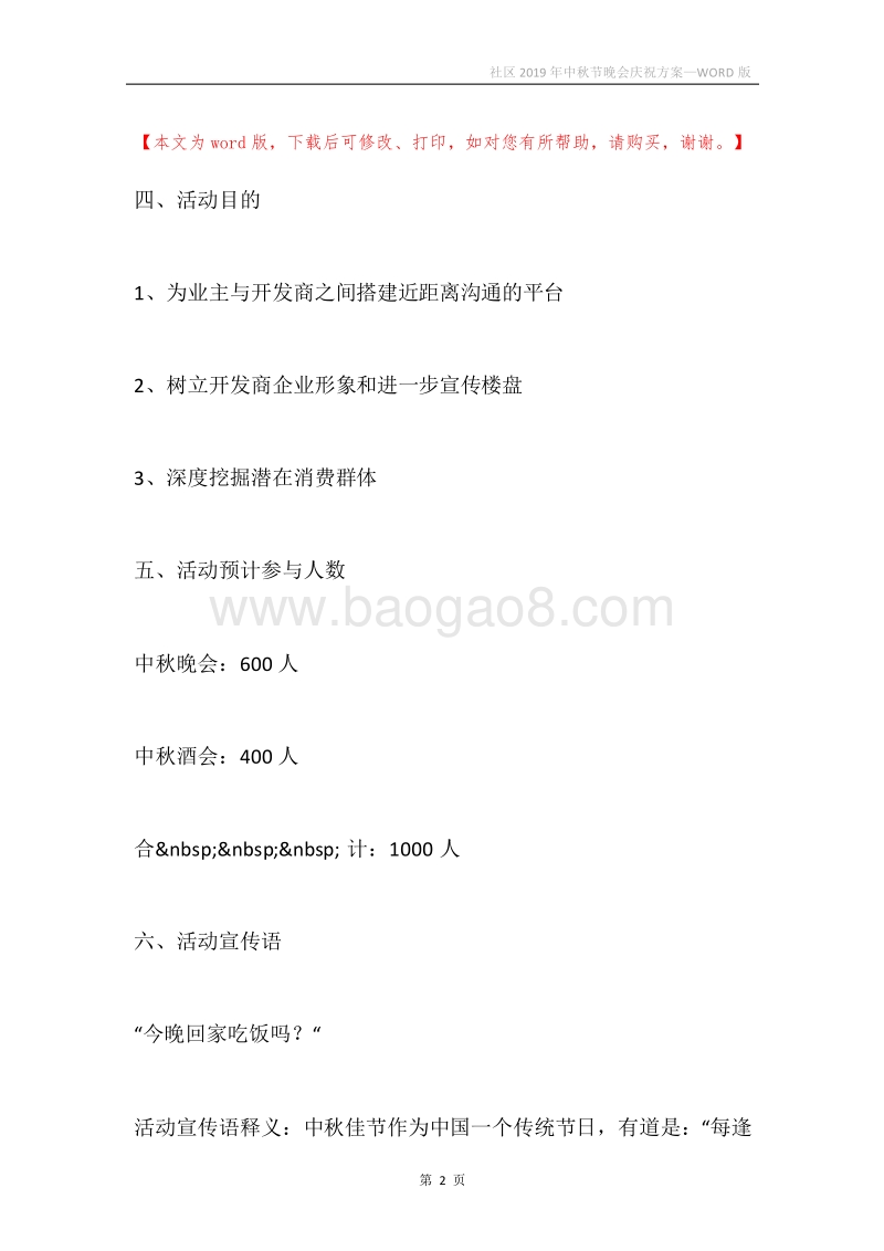 社区2019年中秋节晚会庆祝方案.docx_第2页