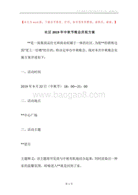 社区2019年中秋节晚会庆祝方案.docx