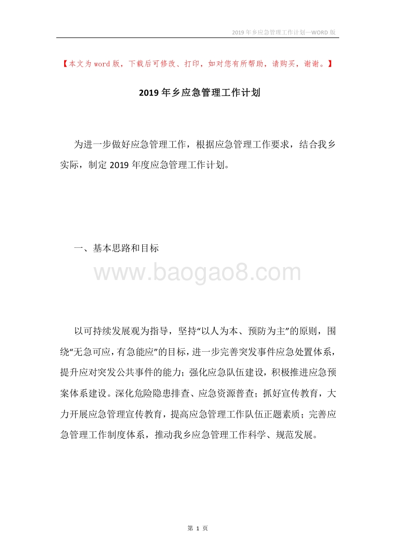 2019年乡应急管理工作计划.docx_第1页
