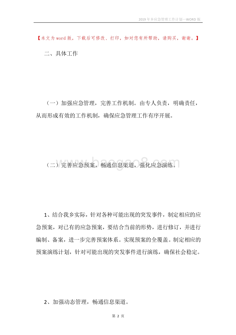 2019年乡应急管理工作计划.docx_第2页