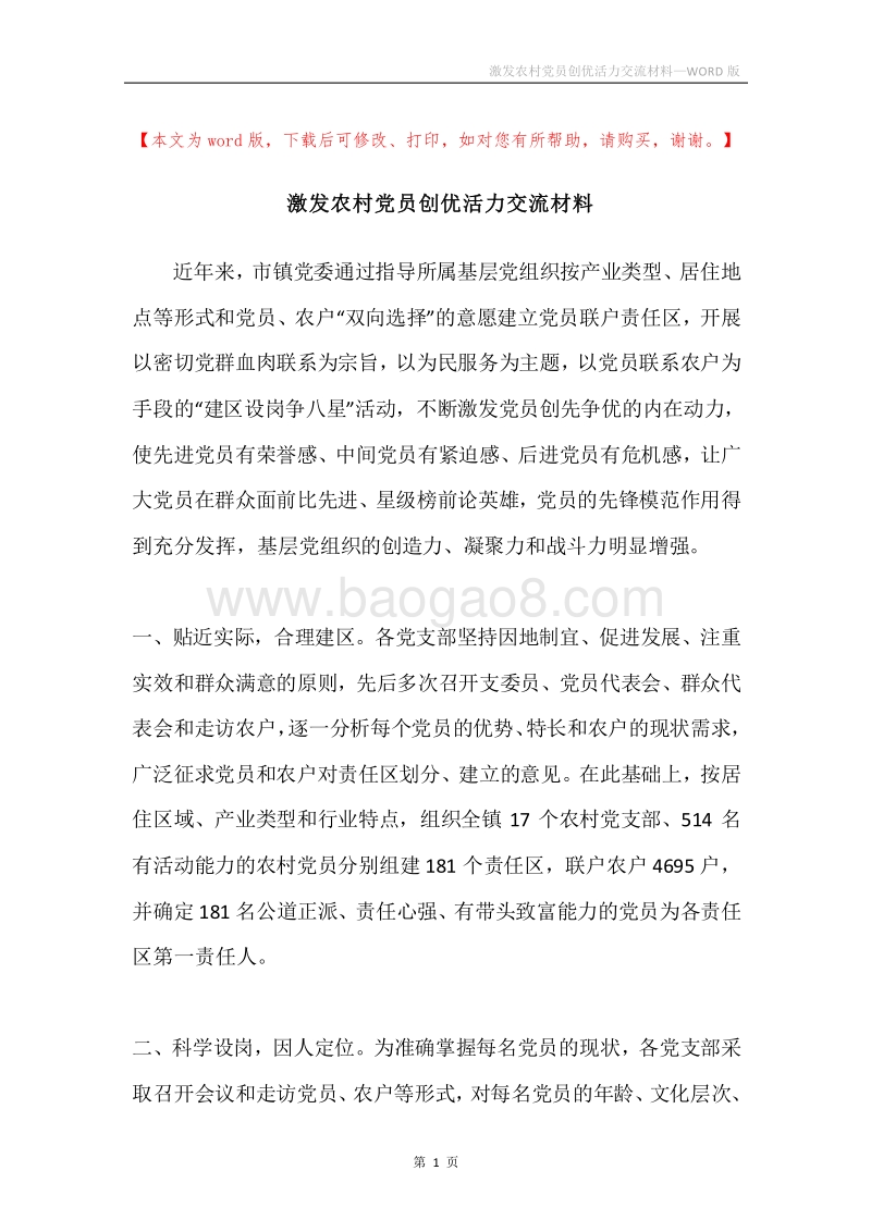 激发农村党员创优活力交流材料.docx_第1页