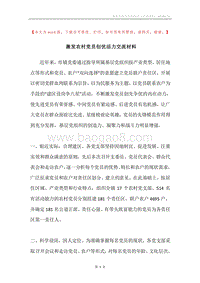 激发农村党员创优活力交流材料.docx