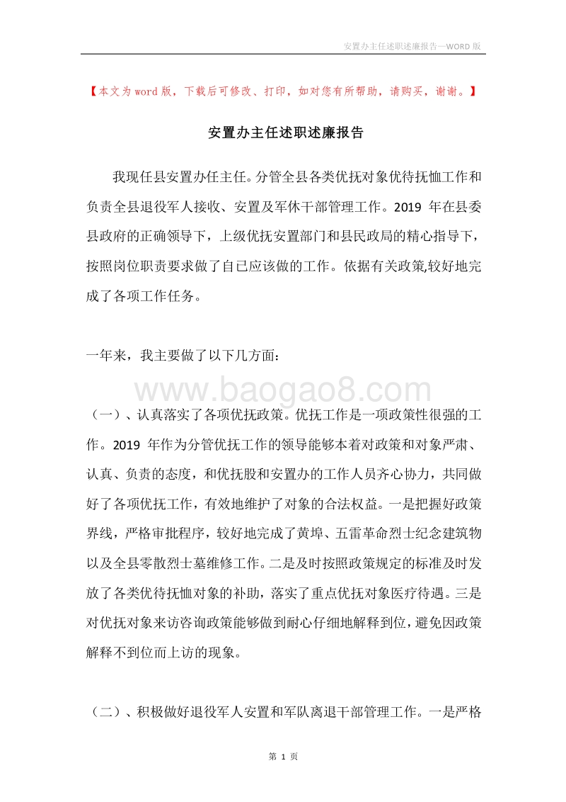 安置办主任述职述廉报告.docx_第1页