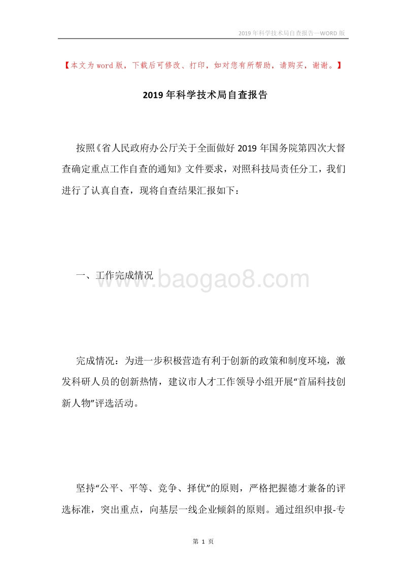 2019年科学技术局自查报告.docx_第1页
