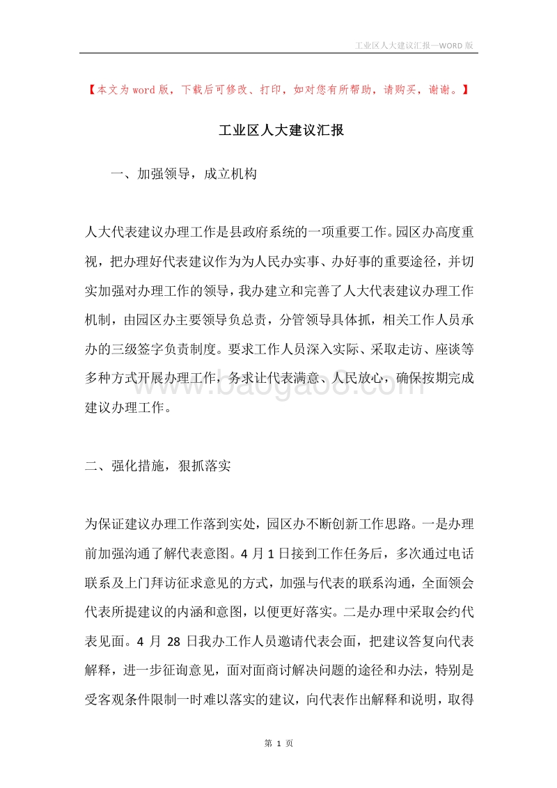 工业区人大建议汇报.docx_第1页