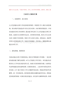 工业区人大建议汇报.docx