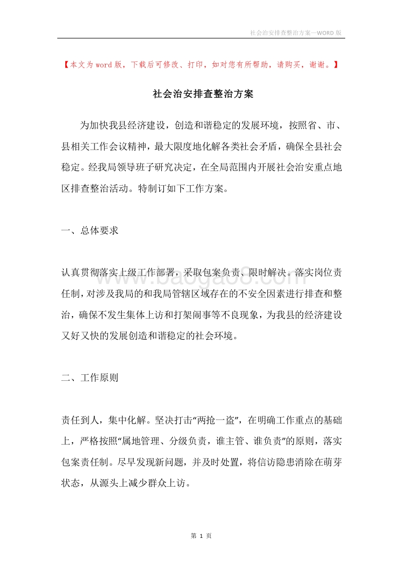 社会治安排查整治方案.docx_第1页