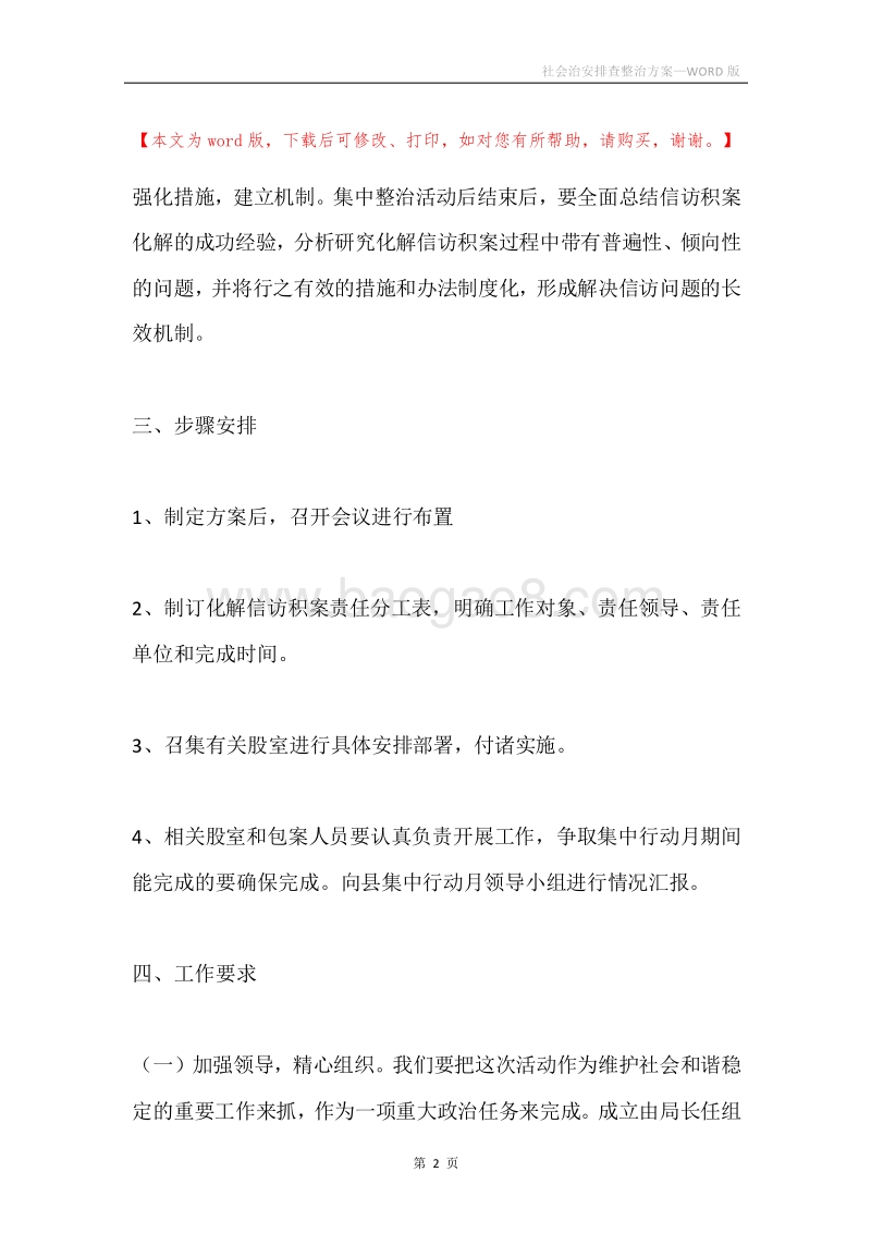 社会治安排查整治方案.docx_第2页