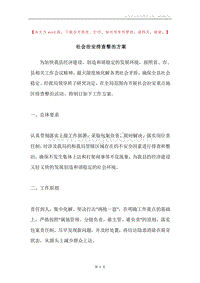 社会治安排查整治方案.docx