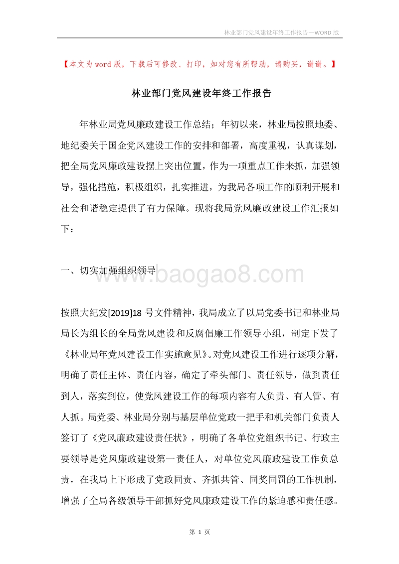 林业部门党风建设年终工作报告.docx_第1页