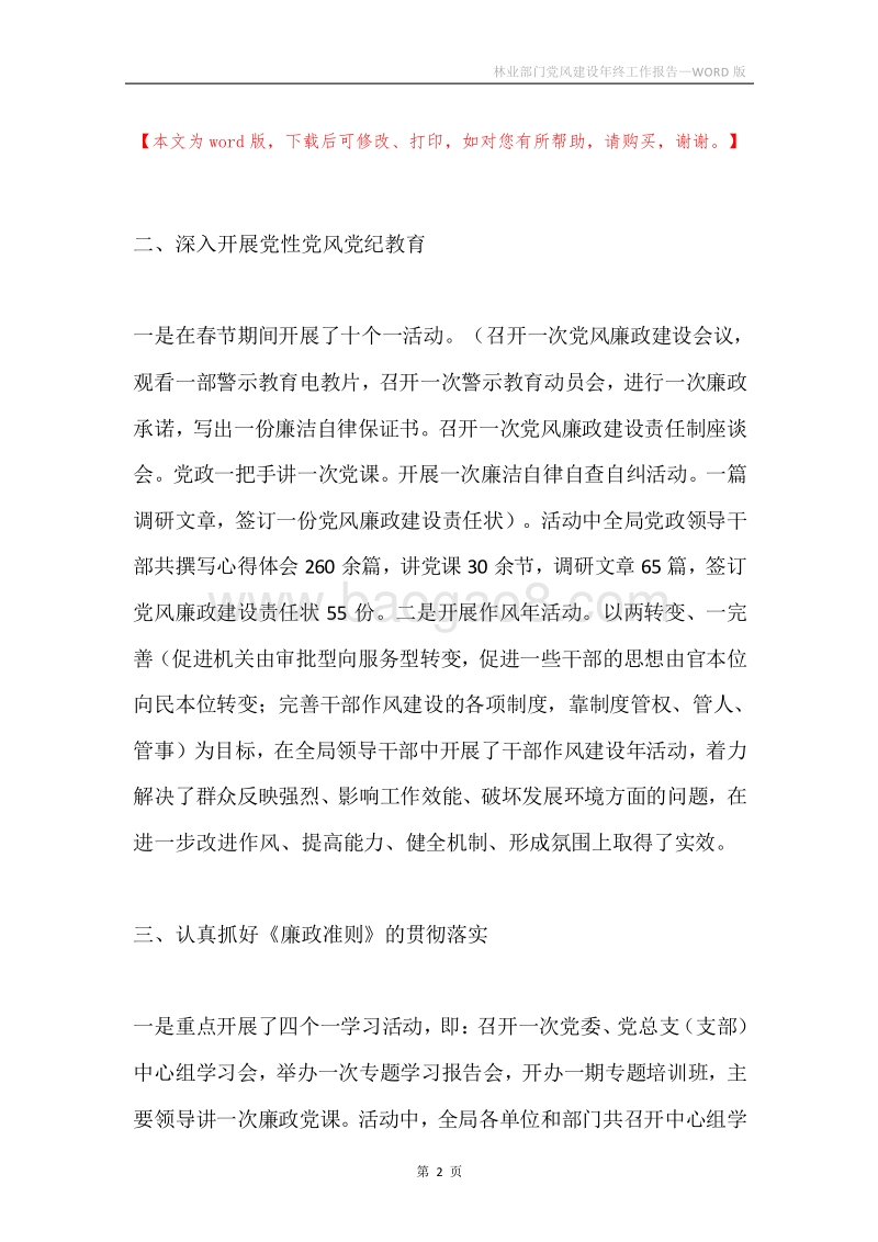 林业部门党风建设年终工作报告.docx_第2页