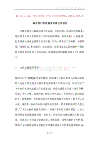 林业部门党风建设年终工作报告.docx