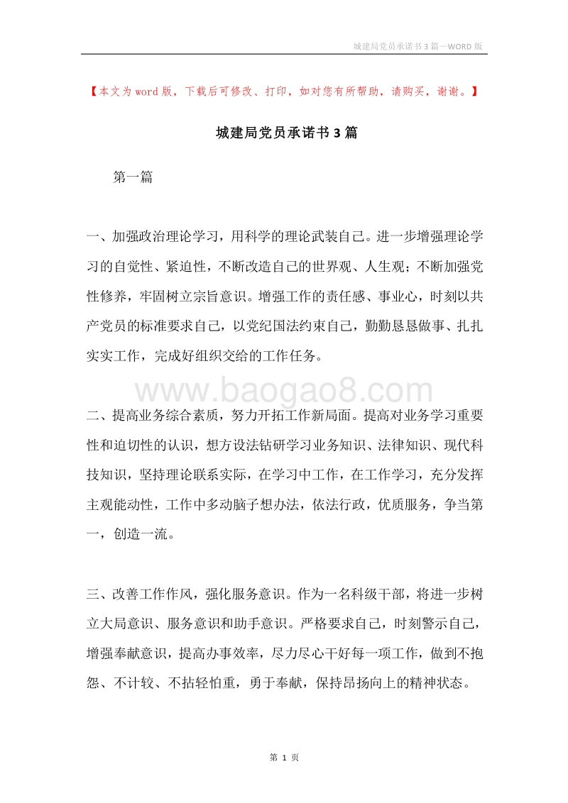 城建局党员承诺书3篇.docx_第1页
