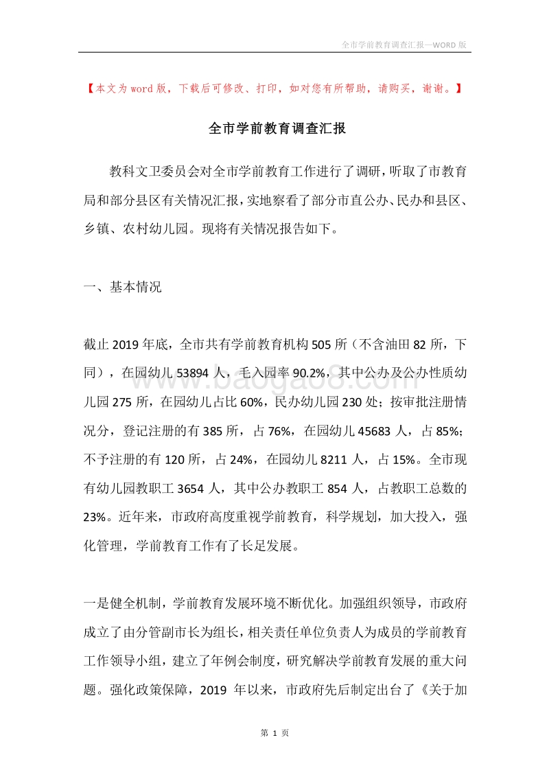全市学前教育调查汇报.docx_第1页
