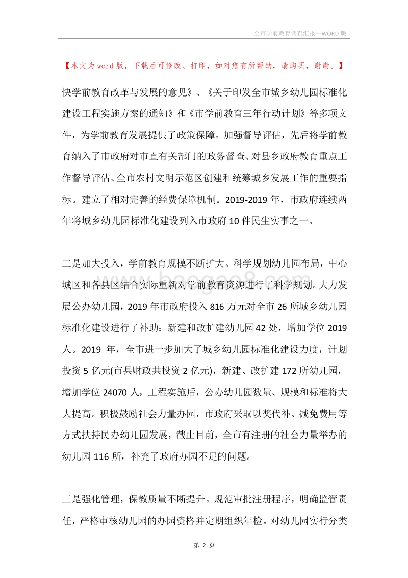 全市学前教育调查汇报.docx_第2页