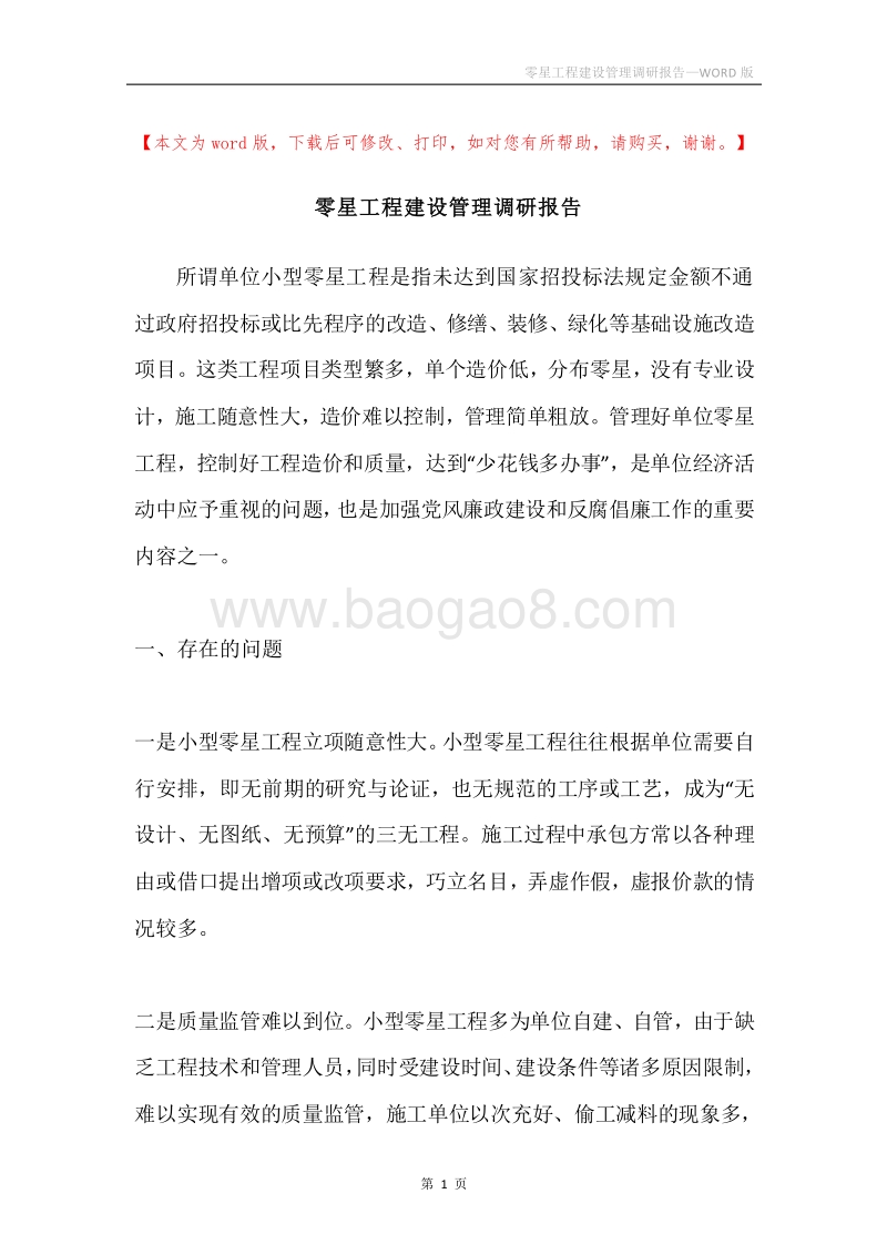 零星工程建设管理调研报告.docx_第1页
