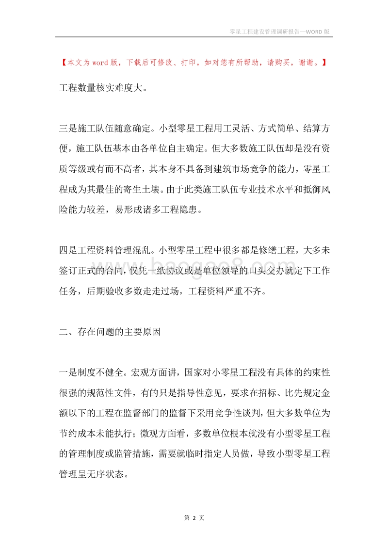 零星工程建设管理调研报告.docx_第2页