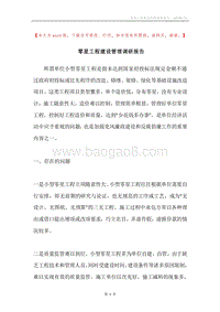零星工程建设管理调研报告.docx