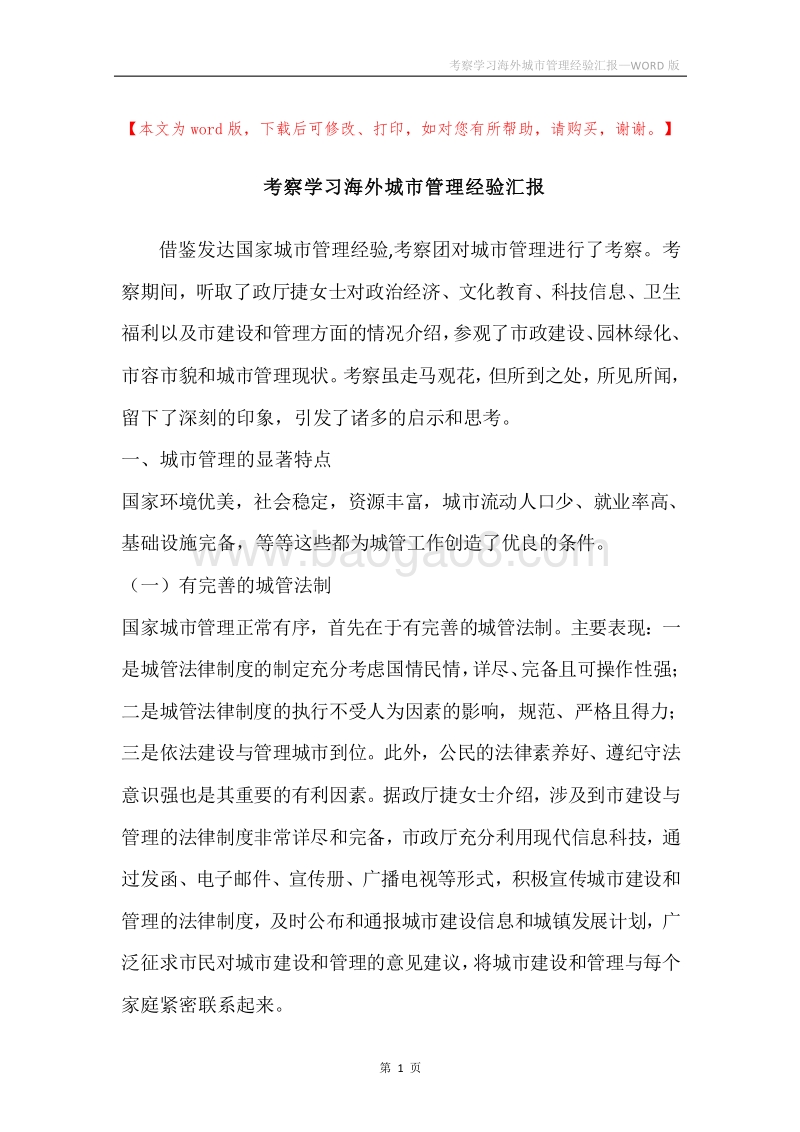 考察学习海外城市管理经验汇报.docx_第1页