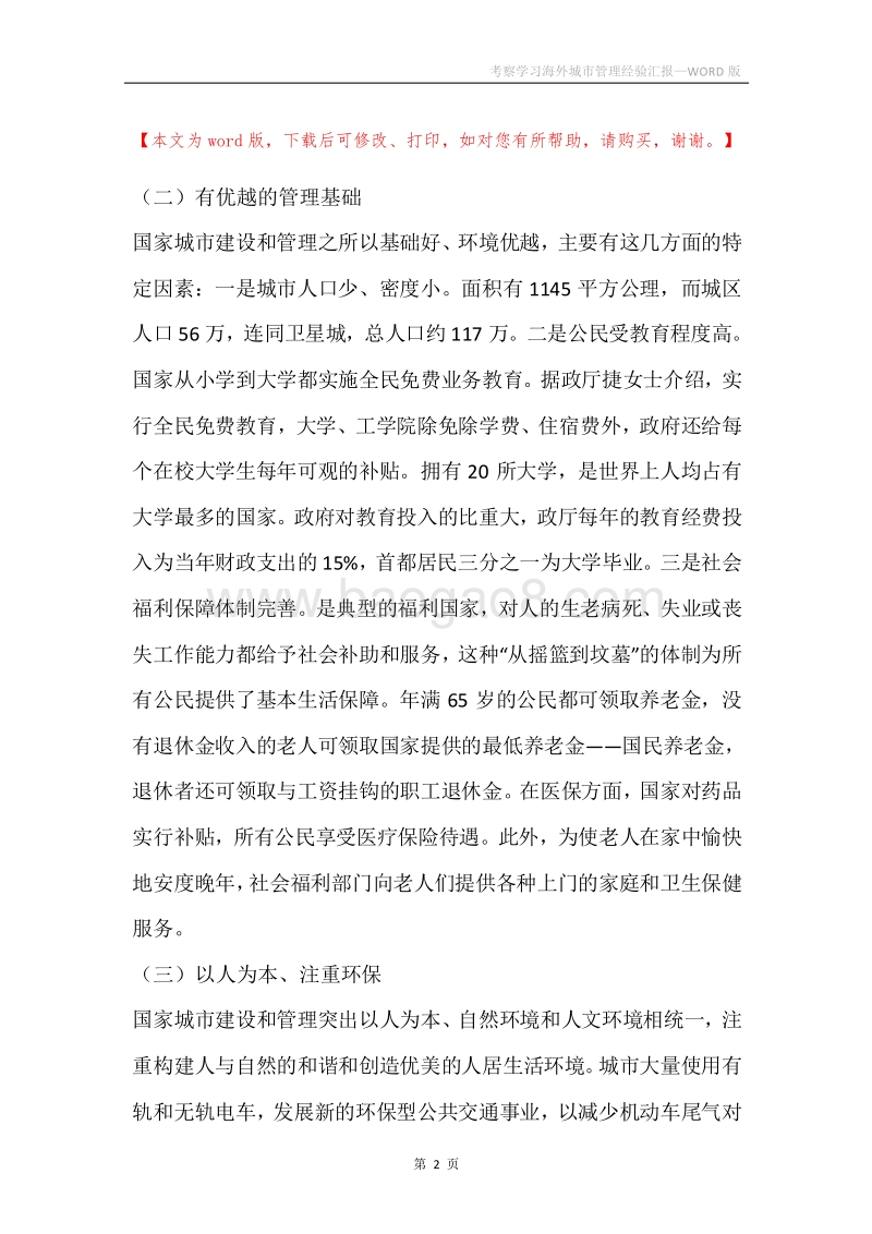 考察学习海外城市管理经验汇报.docx_第2页