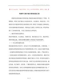 考察学习海外城市管理经验汇报.docx