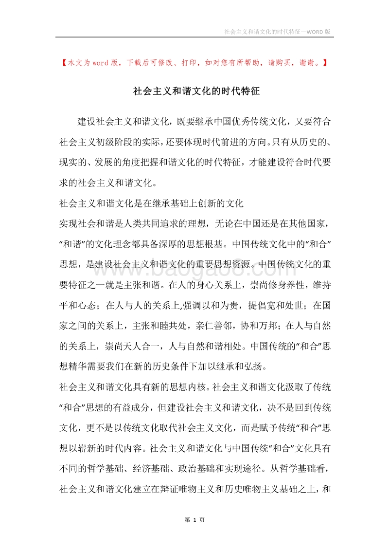 社会主义和谐文化的时代特征.docx_第1页