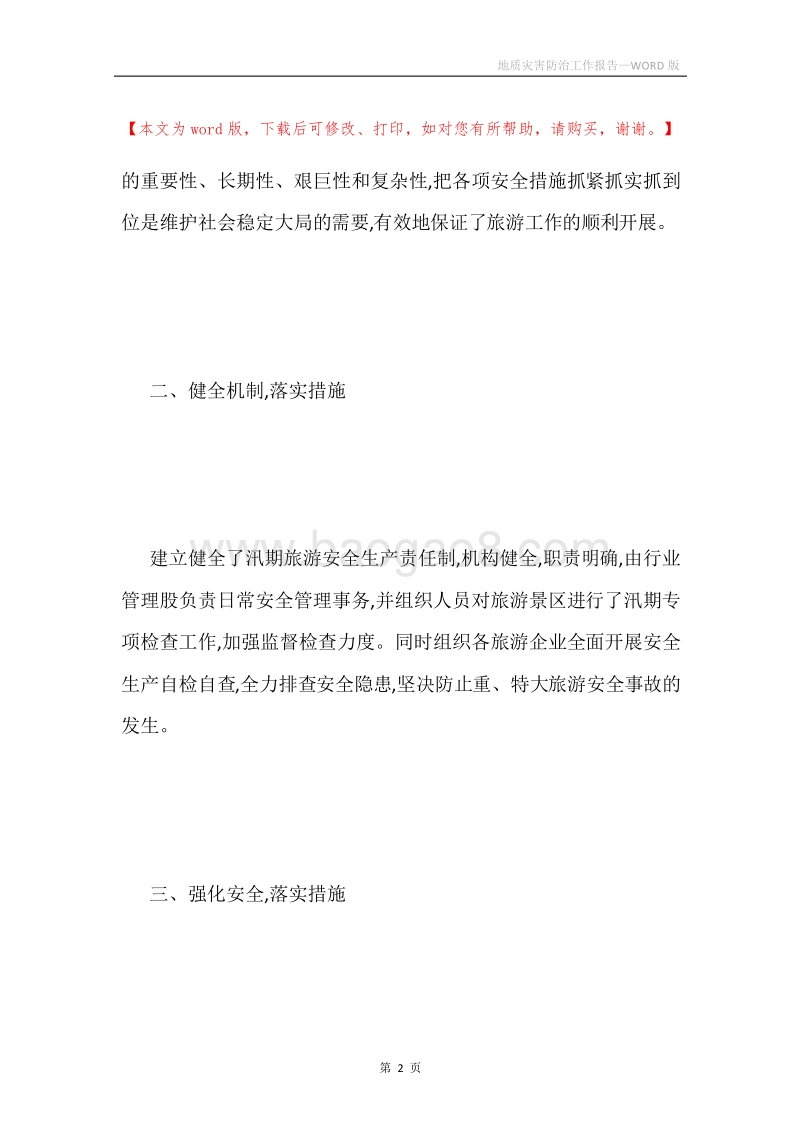 地质灾害防治工作报告.docx_第2页