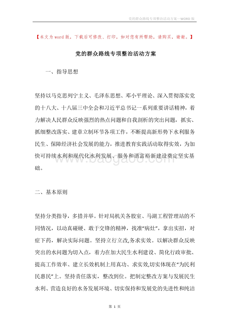 党的群众路线专项整治活动方案.docx_第1页