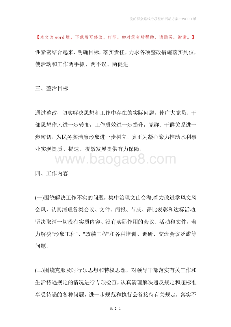 党的群众路线专项整治活动方案.docx_第2页
