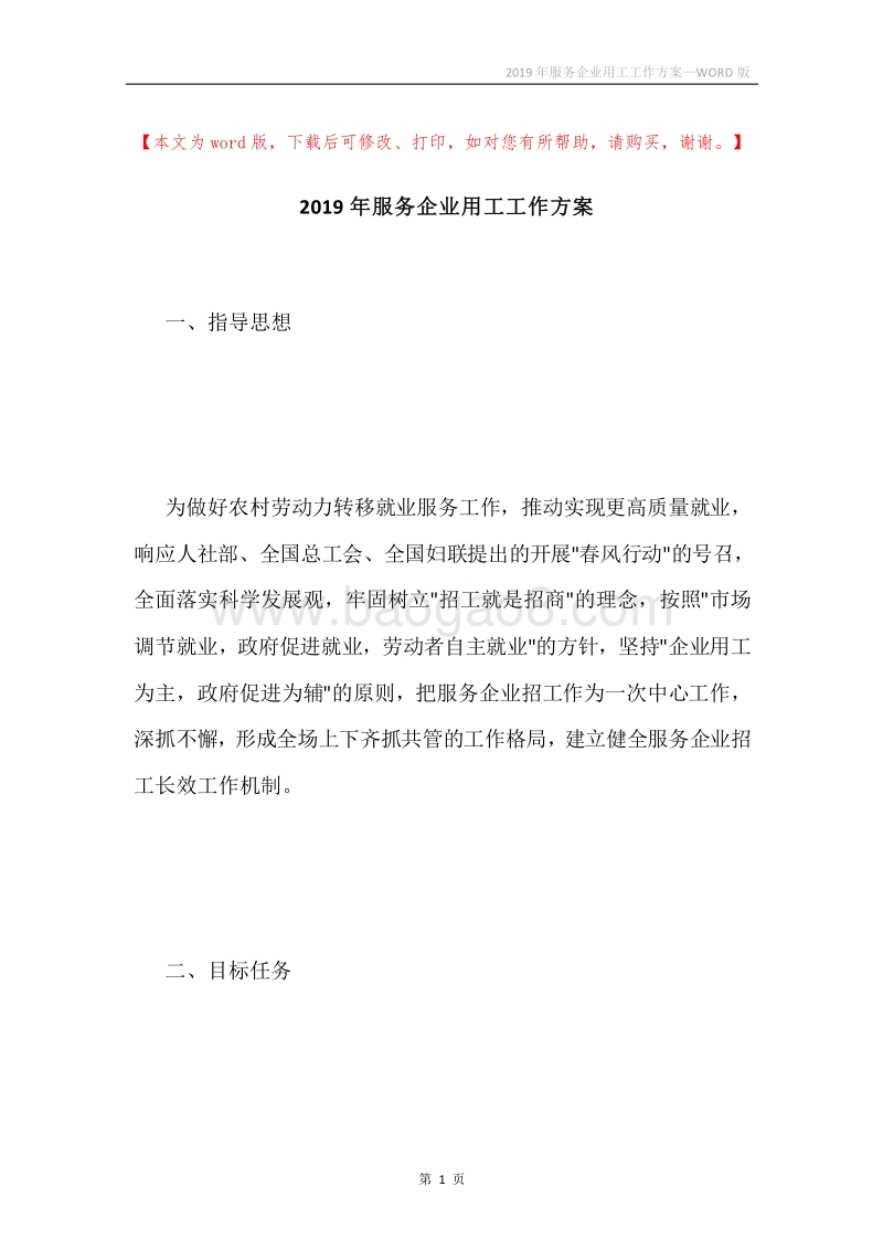 2019年服务企业用工工作方案.docx_第1页