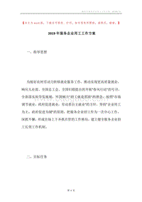 2019年服务企业用工工作方案.docx