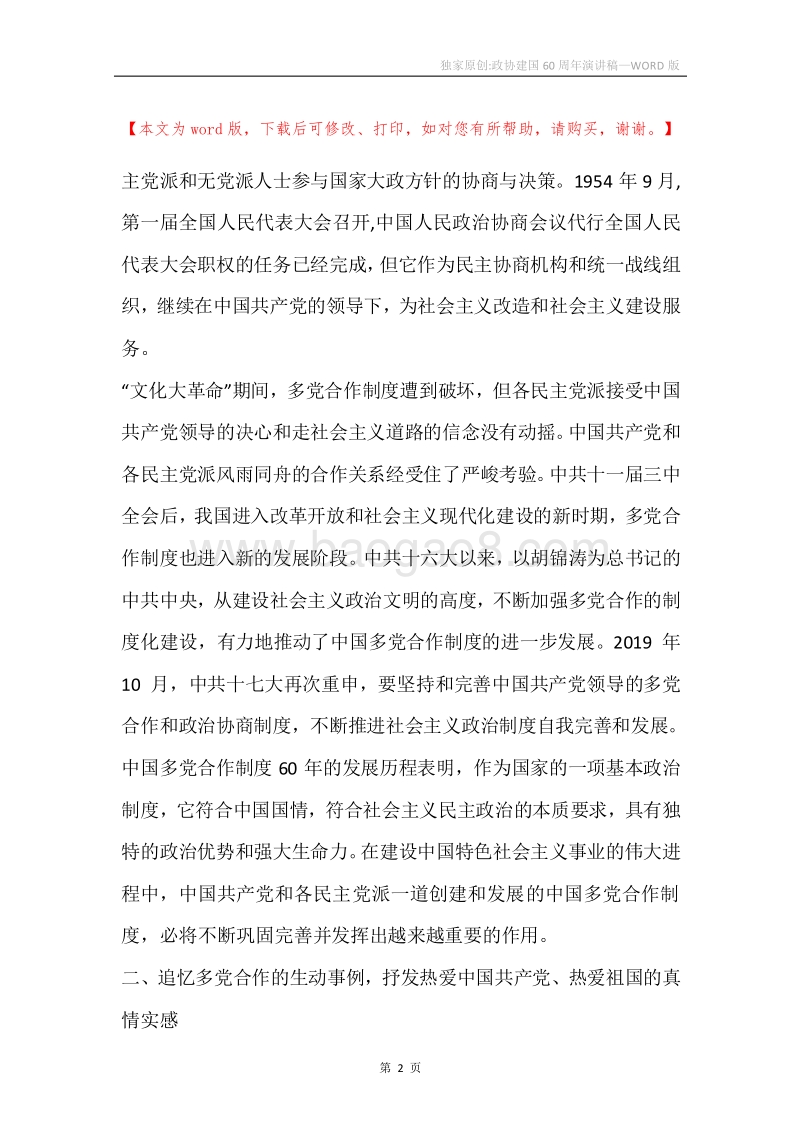 独家原创-政协建国60周年演讲稿.docx_第2页