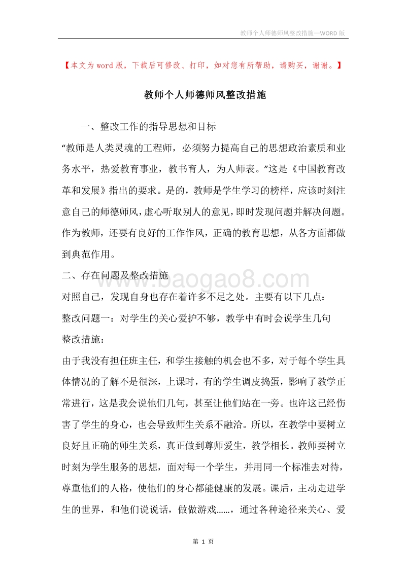 教师个人师德师风整改措施.docx_第1页
