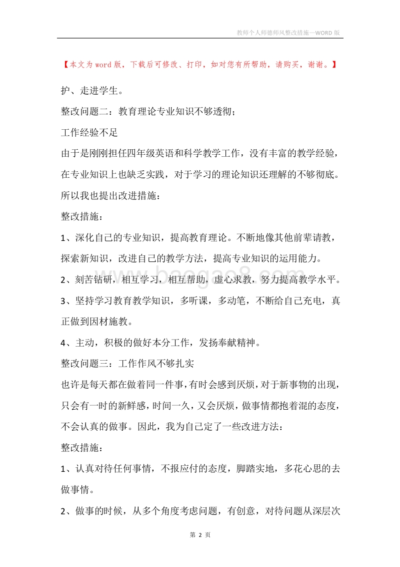 教师个人师德师风整改措施.docx_第2页