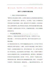 教师个人师德师风整改措施.docx
