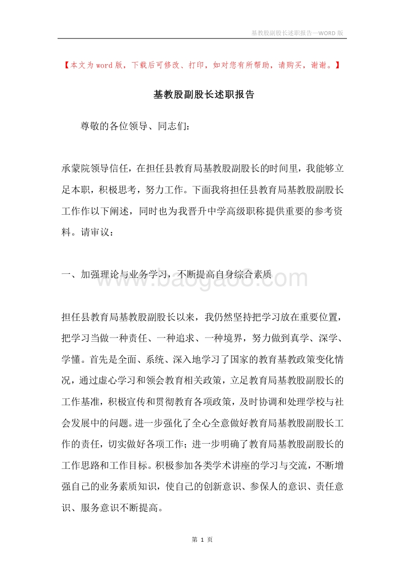 基教股副股长述职报告.docx_第1页