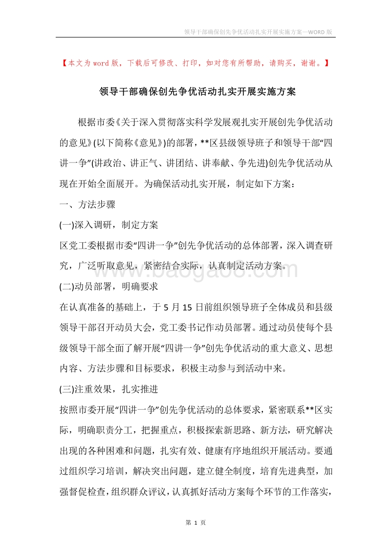 领导干部确保创先争优活动扎实开展实施方案.docx_第1页