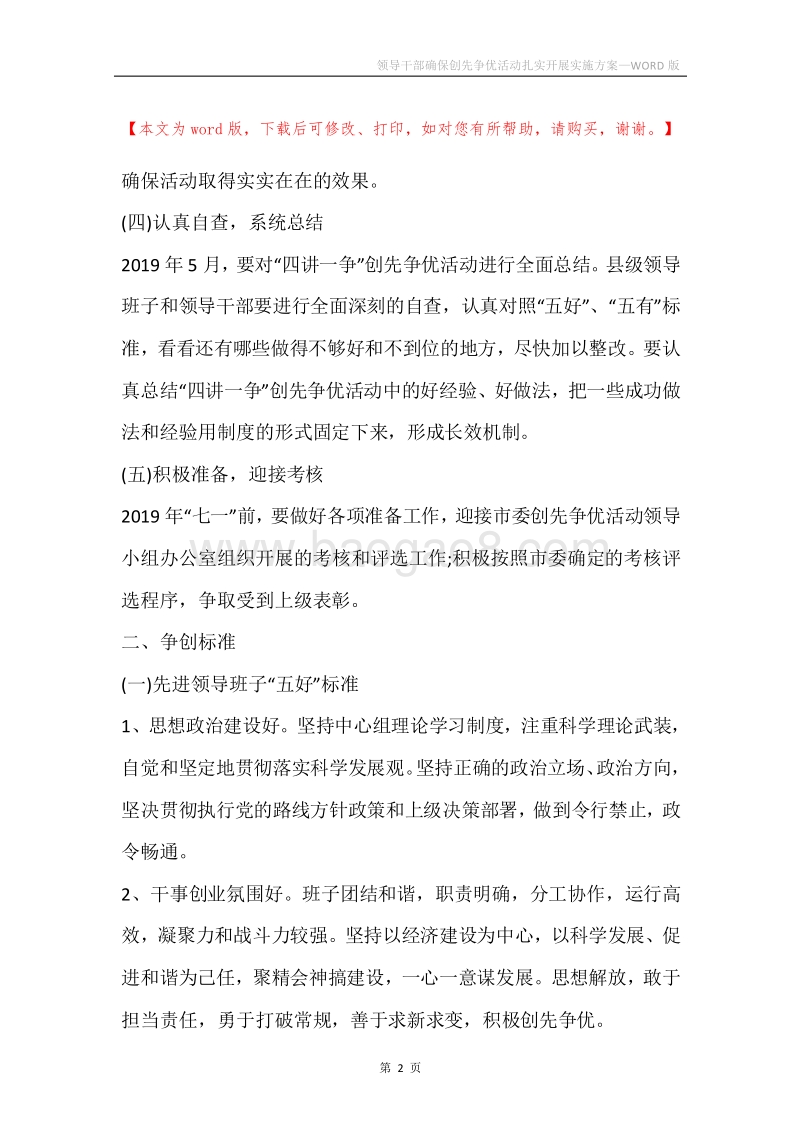 领导干部确保创先争优活动扎实开展实施方案.docx_第2页