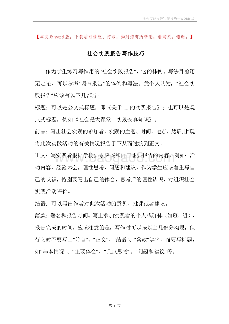 社会实践报告写作技巧.docx_第1页