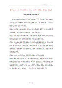 社会实践报告写作技巧.docx